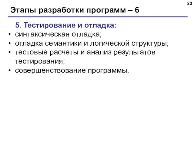 Этапы разработки программ – 6 5. Тестирование и отладка: синтаксическая