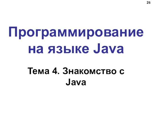 Программирование на языке Java Тема 4. Знакомство с Java