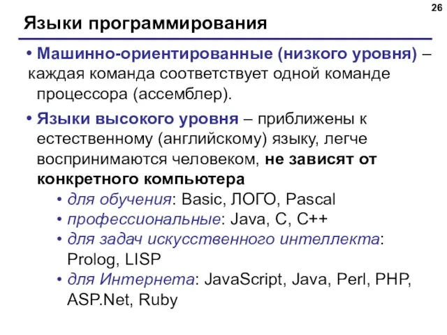 Языки программирования Машинно-ориентированные (низкого уровня) – каждая команда соответствует одной