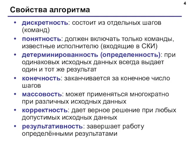 Свойства алгоритма дискретность: состоит из отдельных шагов (команд) понятность: должен