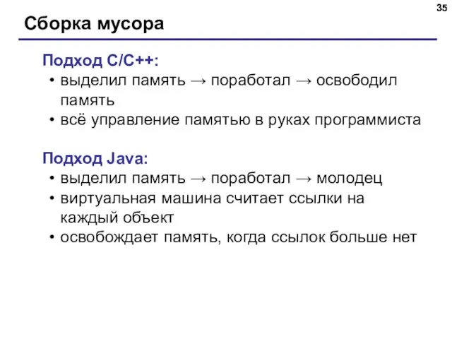 Сборка мусора Подход C/C++: выделил память → поработал → освободил