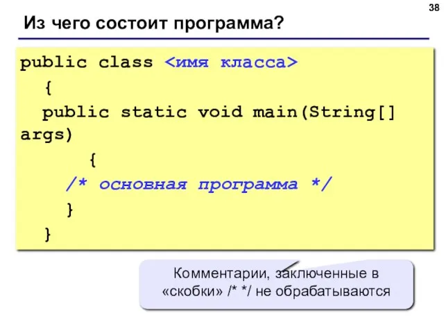 Из чего состоит программа? public class { public static void