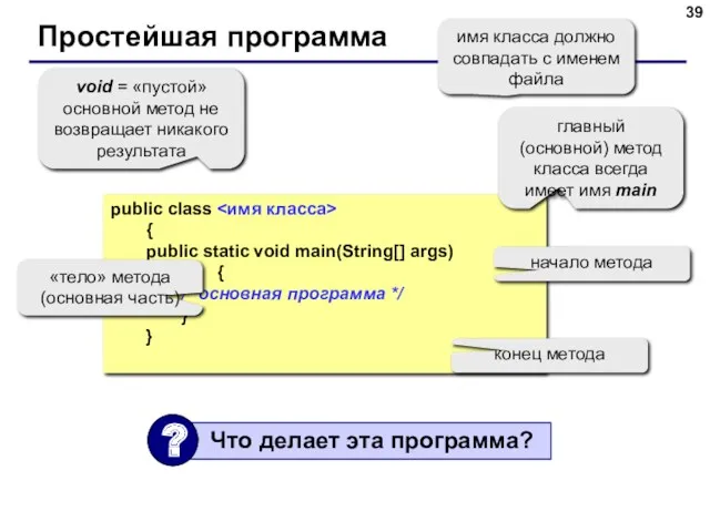 Простейшая программа public class { public static void main(String[] args)