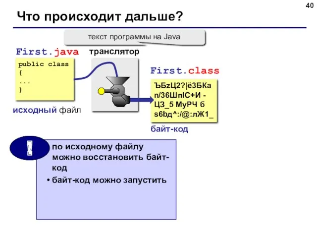 Что происходит дальше? public class { ... } First.java исходный