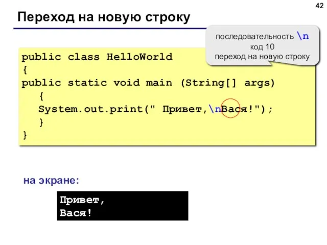 Переход на новую строку public class HelloWorld { public static