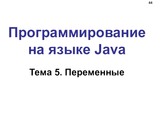 Программирование на языке Java Тема 5. Переменные