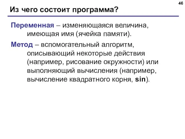 Из чего состоит программа? Переменная – изменяющаяся величина, имеющая имя