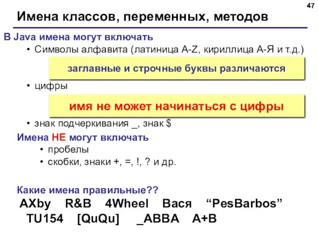 Имена классов, переменных, методов В Java имена могут включать Символы