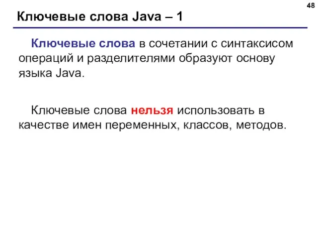 Ключевые слова Java – 1 Ключевые слова в сочетании с