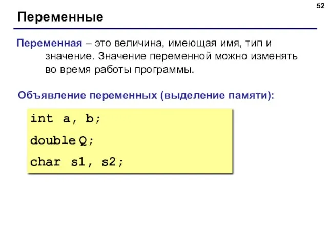 Переменные Переменная – это величина, имеющая имя, тип и значение.