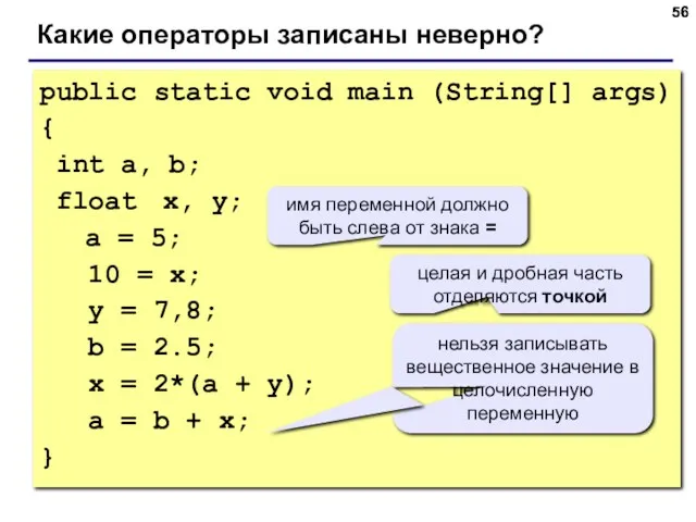 public static void main (String[] args) { int a, b;