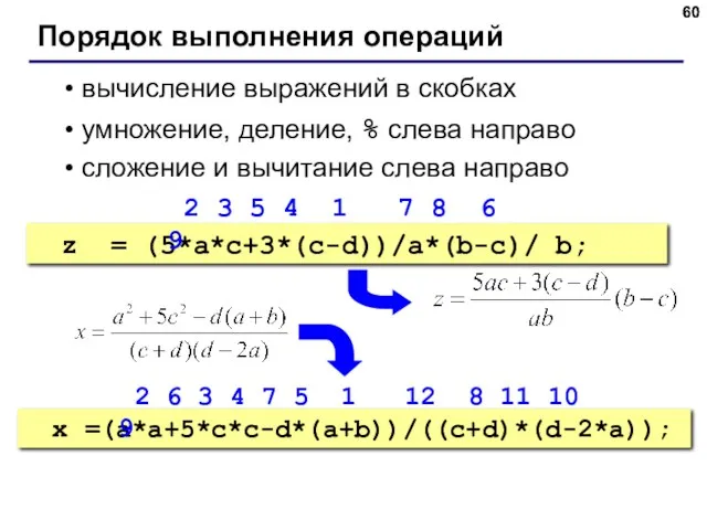 Порядок выполнения операций вычисление выражений в скобках умножение, деление, %