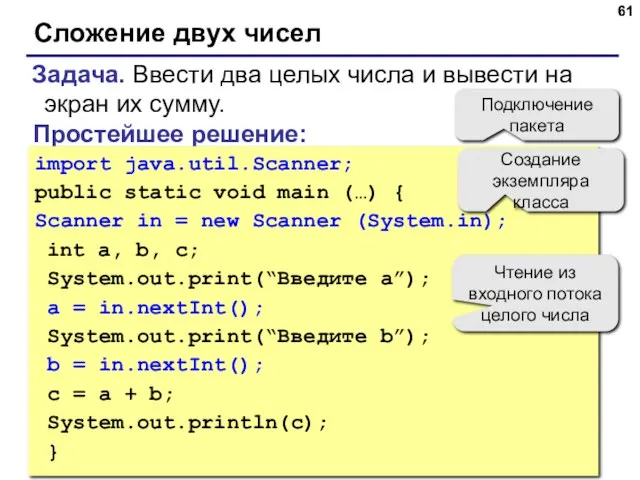 Сложение двух чисел Задача. Ввести два целых числа и вывести