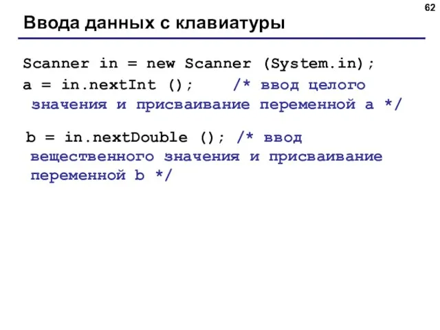 Ввода данных с клавиатуры Scanner in = new Scanner (System.in);