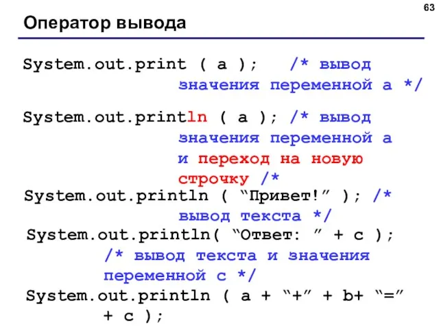 Оператор вывода System.out.print ( a ); /* вывод значения переменной