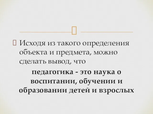 Исходя из такого определения объекта и предмета, можно сделать вывод,