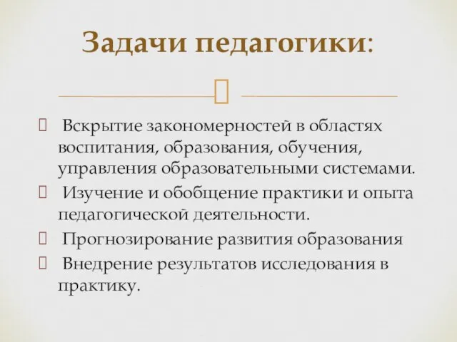 Вскрытие закономерностей в областях воспитания, образования, обучения, управления образовательными системами.