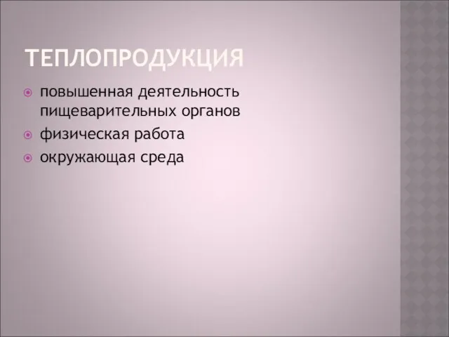 ТЕПЛОПРОДУКЦИЯ повышенная деятельность пищеварительных органов физическая работа окружающая среда