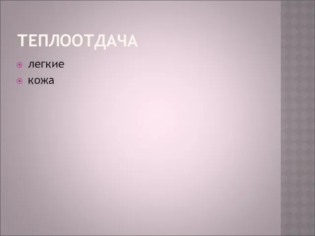 ТЕПЛООТДАЧА легкие кожа