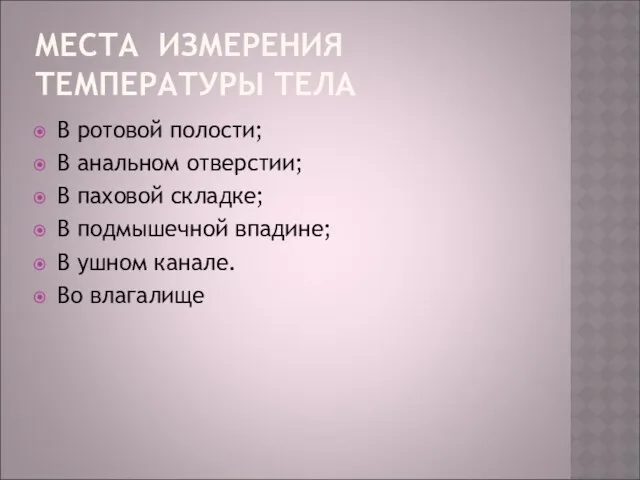 МЕСТА ИЗМЕРЕНИЯ ТЕМПЕРАТУРЫ ТЕЛА В ротовой полости; В анальном отверстии; В паховой складке;