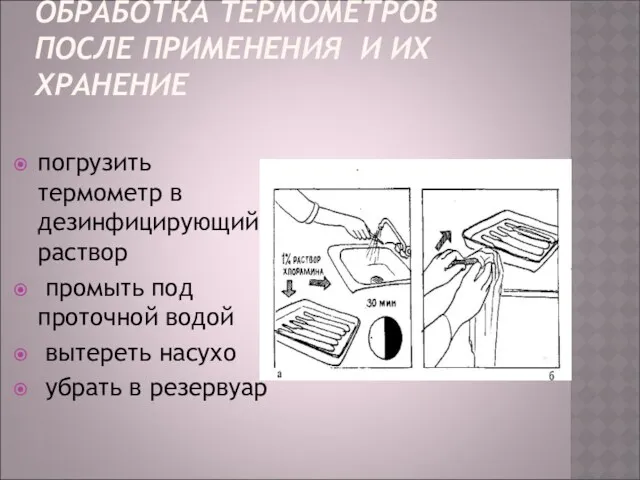 ОБРАБОТКА ТЕРМОМЕТРОВ ПОСЛЕ ПРИМЕНЕНИЯ И ИХ ХРАНЕНИЕ погрузить термометр в