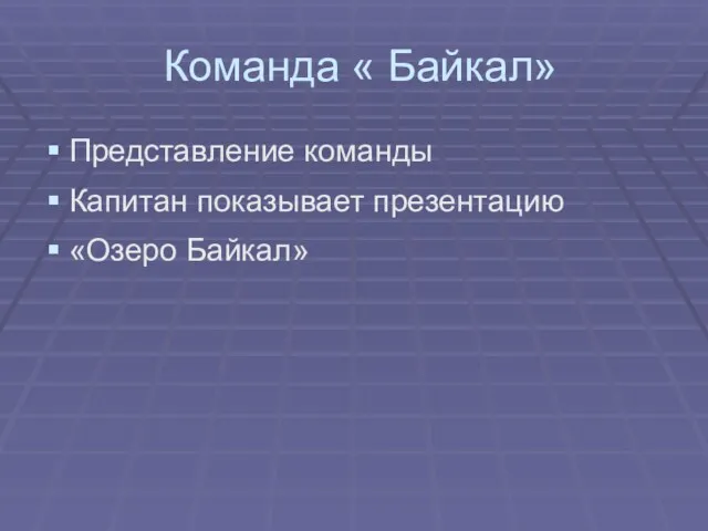 Команда « Байкал» Представление команды Капитан показывает презентацию «Озеро Байкал»