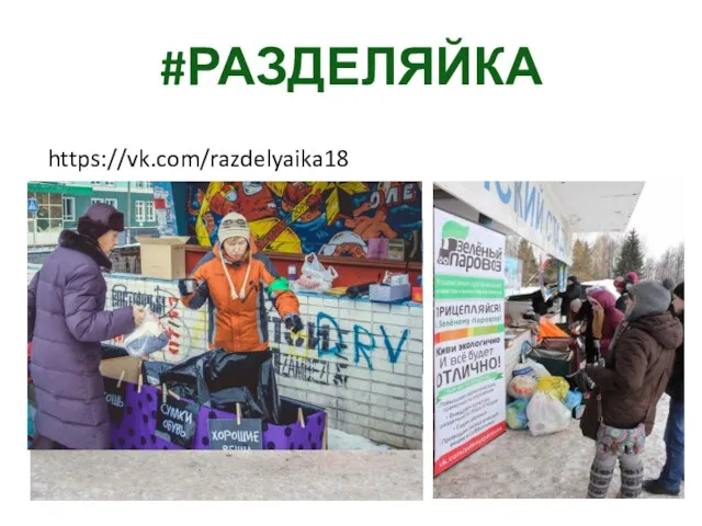 #РАЗДЕЛЯЙКА https://vk.com/razdelyaika18