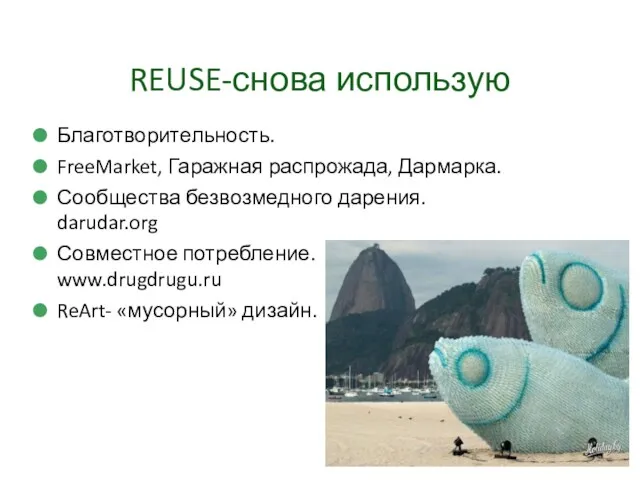 REUSE-снова использую Благотворительность. FreeMarket, Гаражная распрожада, Дармарка. Сообщества безвозмедного дарения.