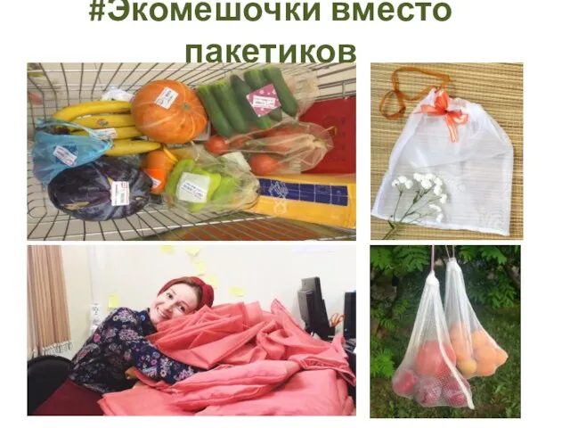 #Экомешочки вместо пакетиков