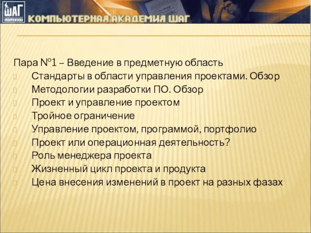 Пара №1 – Введение в предметную область Стандарты в области управления проектами. Обзор