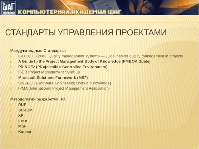 СТАНДАРТЫ УПРАВЛЕНИЯ ПРОЕКТАМИ Международные Стандарты: ISO 10006:2003, Quality management systems —Guidelines for quality