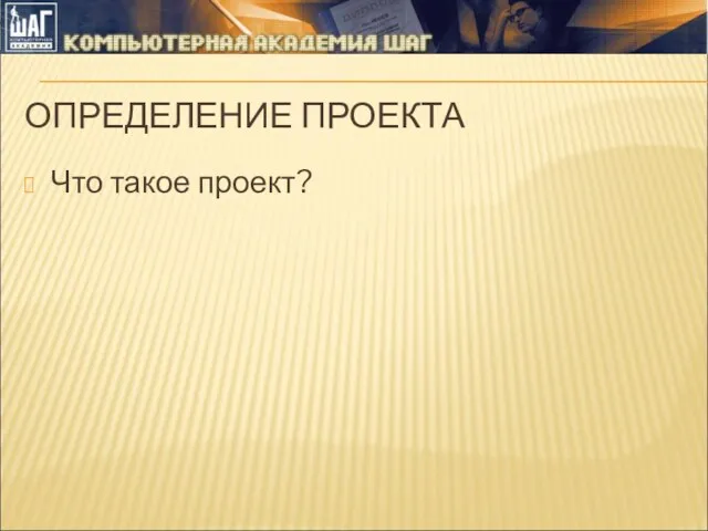 ОПРЕДЕЛЕНИЕ ПРОЕКТА Что такое проект?