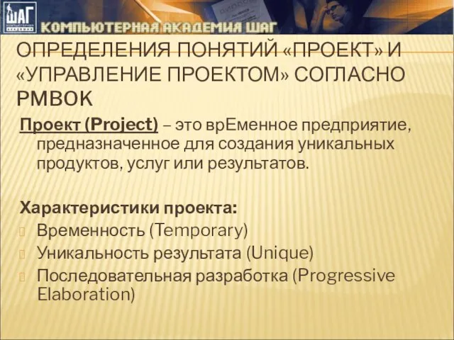 Проект (Project) – это врЕменное предприятие, предназначенное для создания уникальных продуктов, услуг или