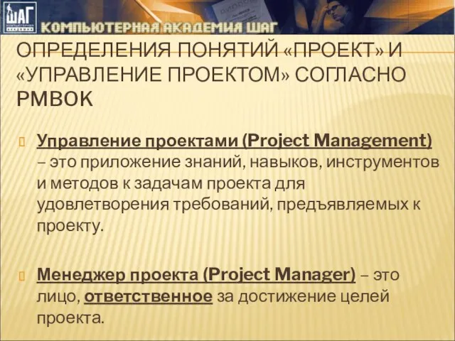 Управление проектами (Project Management) – это приложение знаний, навыков, инструментов и методов к