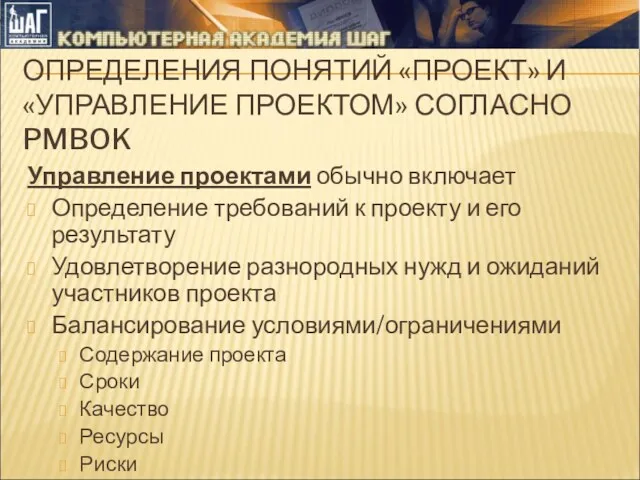 Управление проектами обычно включает Определение требований к проекту и его результату Удовлетворение разнородных