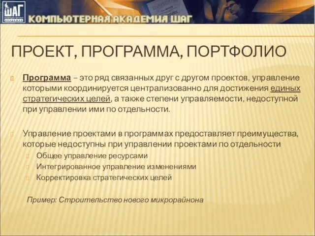 ПРОЕКТ, ПРОГРАММА, ПОРТФОЛИО Программа – это ряд связанных друг с другом проектов, управление