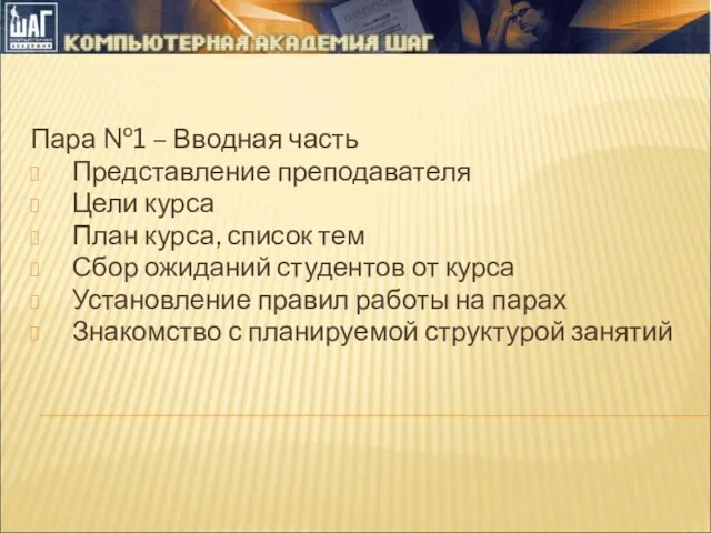 Пара №1 – Вводная часть Представление преподавателя Цели курса План курса, список тем