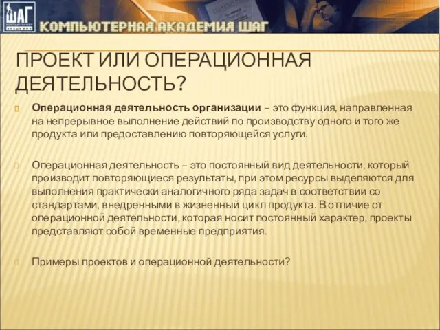 ПРОЕКТ ИЛИ ОПЕРАЦИОННАЯ ДЕЯТЕЛЬНОСТЬ? Операционная деятельность организации – это функция, направленная на непрерывное