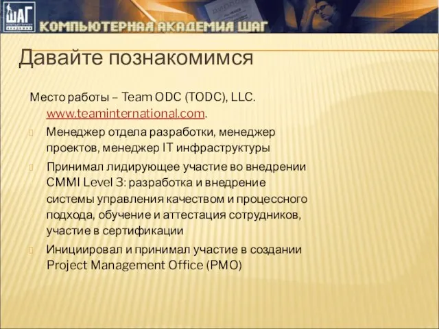 Место работы – Team ODC (TODC), LLC. www.teaminternational.com. Менеджер отдела разработки, менеджер проектов,