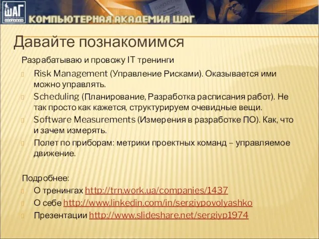 Разрабатываю и провожу IT тренинги Risk Management (Управление Рисками). Оказывается ими можно управлять.