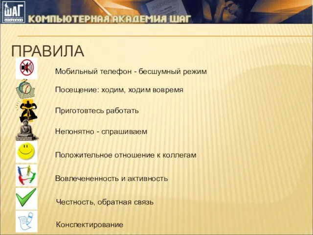 ПРАВИЛА Мобильный телефон - бесшумный режим Конспектирование Положительное отношение к коллегам Вовлечененность и