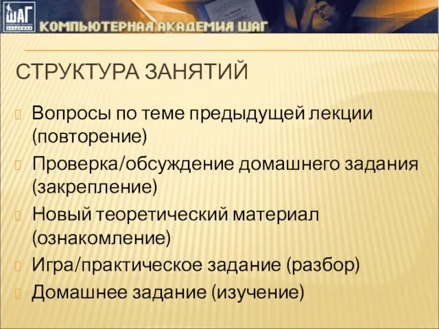 СТРУКТУРА ЗАНЯТИЙ Вопросы по теме предыдущей лекции (повторение) Проверка/обсуждение домашнего задания (закрепление) Новый