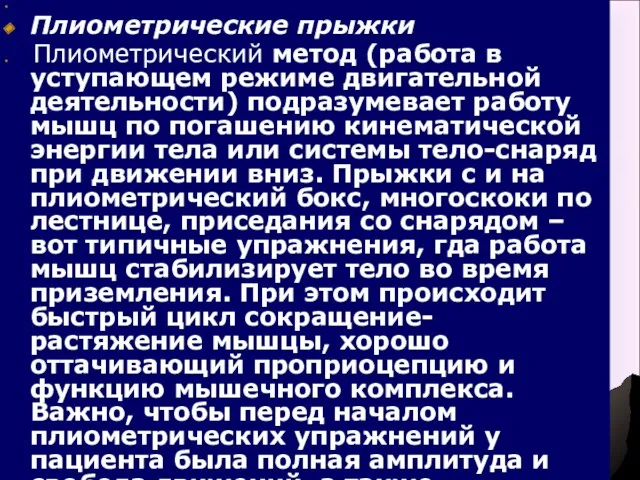 Плиометрические прыжки Плиометрический метод (работа в уступающем режиме двигательной деятельности)