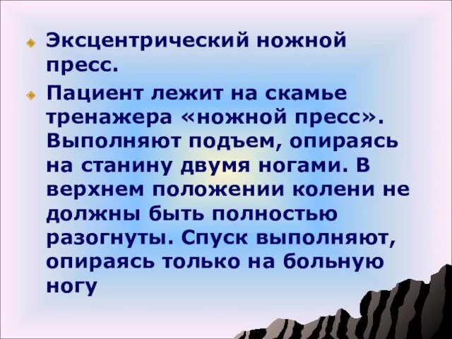 Эксцентрический ножной пресс. Пациент лежит на скамье тренажера «ножной пресс». Выполняют подъем, опираясь