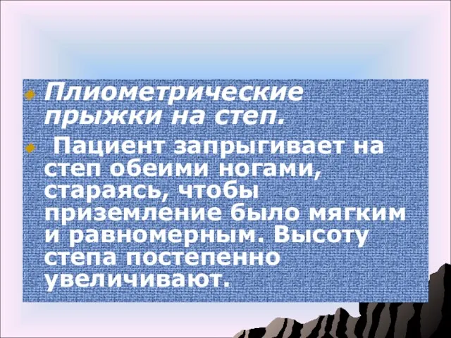 Плиометрические прыжки на степ. Пациент запрыгивает на степ обеими ногами,