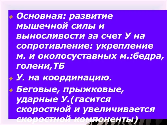 Основная: развитие мышечной силы и выносливости за счет У на сопротивление: укрепление м.