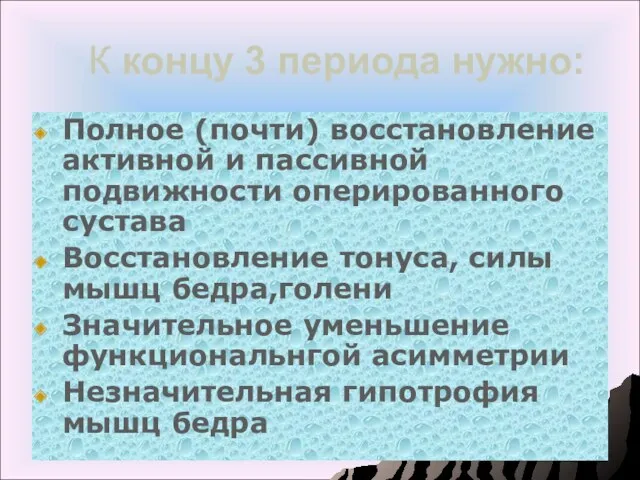 К концу 3 периода нужно: Полное (почти) восстановление активной и