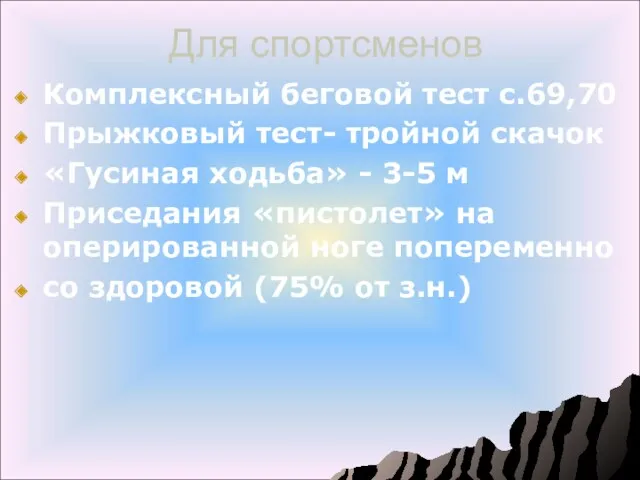 Для спортсменов Комплексный беговой тест с.69,70 Прыжковый тест- тройной скачок