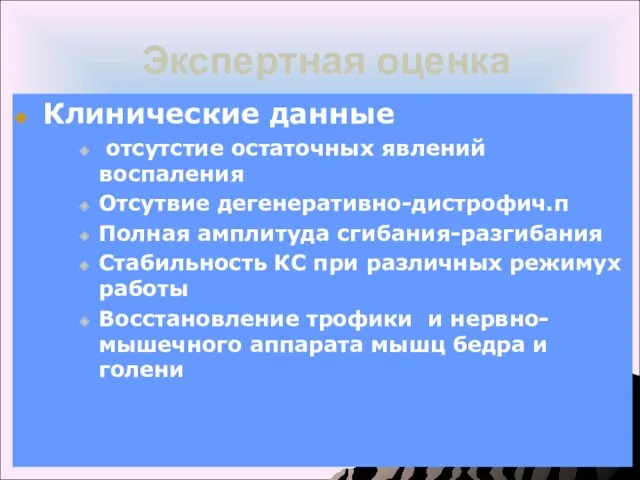 Экспертная оценка Клинические данные отсутстие остаточных явлений воспаления Отсутвие дегенеративно-дистрофич.п