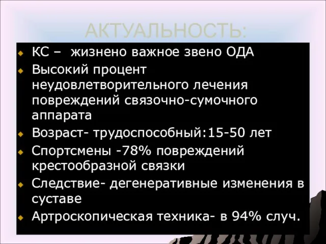 АКТУАЛЬНОСТЬ: КС – жизнено важное звено ОДА Высокий процент неудовлетворительного